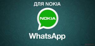 WhatsApp для Nokia