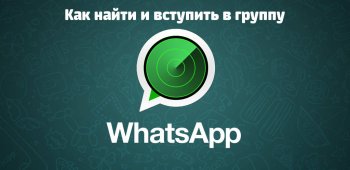 Как найти и вступить в группу WhatsApp