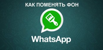 Как сменить фон в WhatsApp
