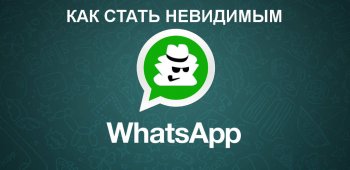Как стать невидимкой в WhatsApp