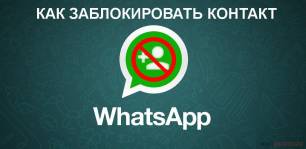 Как заблокировать контакт в WhatsApp