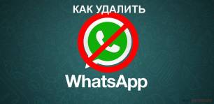Как удалить WhatsApp (Ватсап)