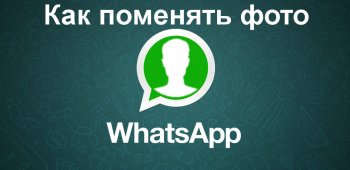 Как поменять фото в WhatsApp