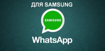 WhatsApp для Samsung