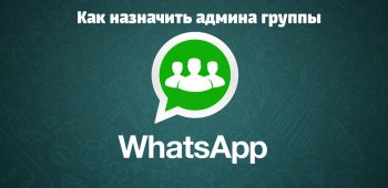 Как назначить админа группы в WhatsApp