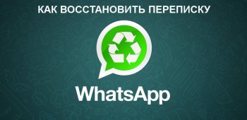 Как восстановить переписку в WhatsApp
