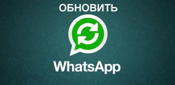 Как обновить WhatsApp (Ватсап) на телефоне