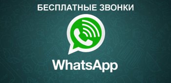 WhatsApp бесплатные звонки