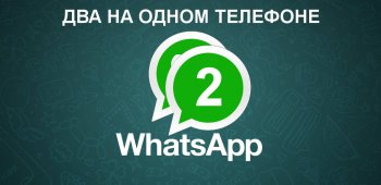 Два WhatsApp на одном телефоне