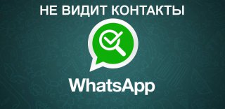 Whatsapp не видит контакты