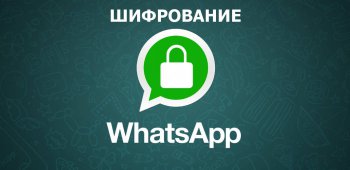 WhatsApp сквозное  шифрование