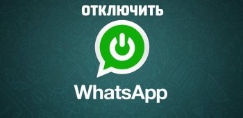 Как отключить WhatsApp