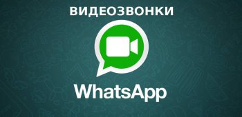 WhatsApp видеозвонок