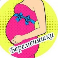 Для беременяшек и мамочек