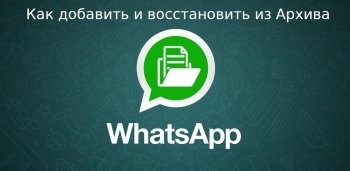 Как добавить и восстановить чат из Архива WhatsApp