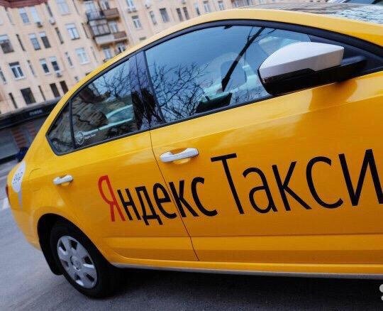 Яндекс. Такси