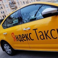 Яндекс. Такси