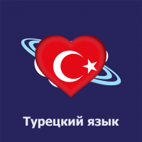Турецкий язык Online!