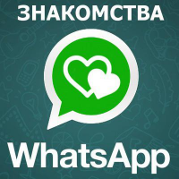 Клуб-Знакомств WhatssApp
