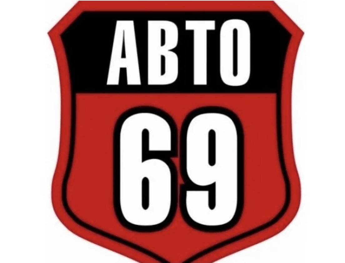 АвТо 69