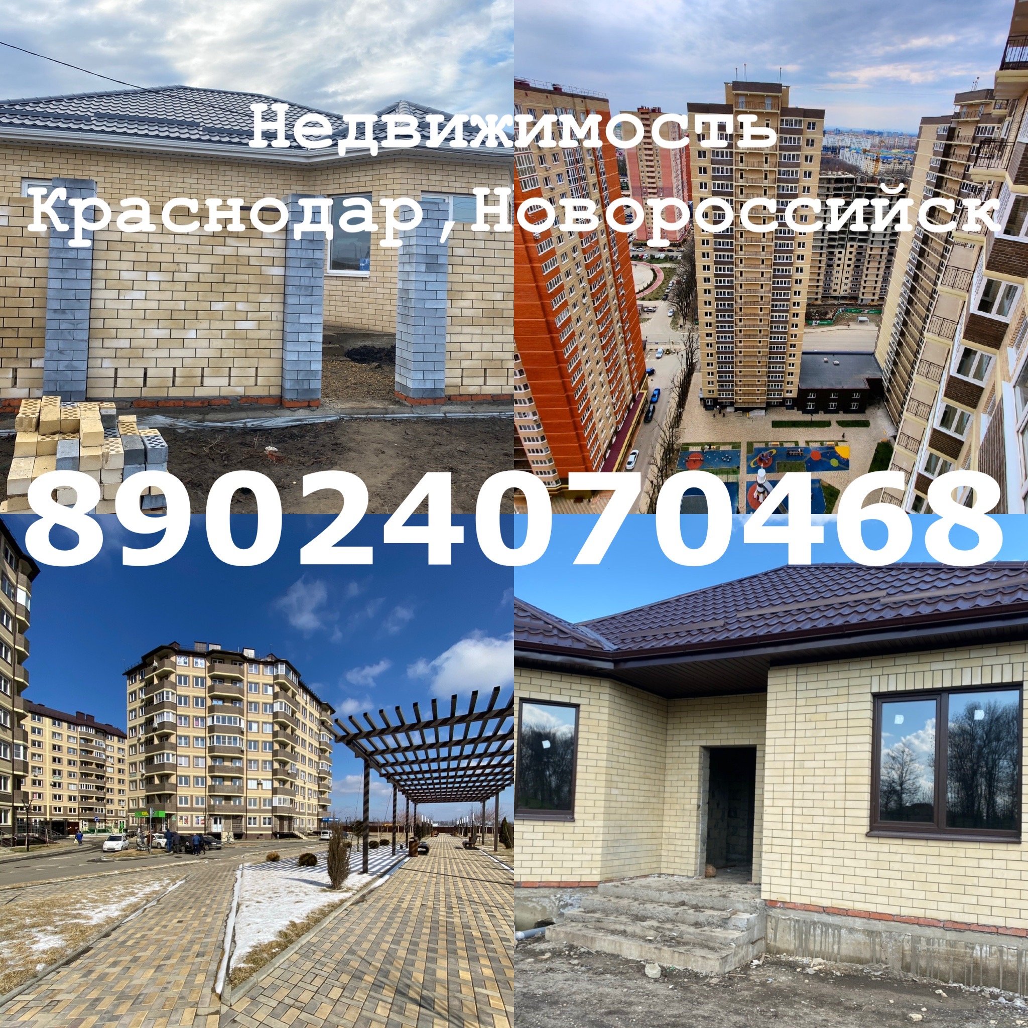 Недвижимость Краснодар и Новороссийск