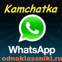 WhatsApp Kamchatka