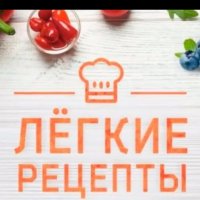 Лëгкие Рецепты