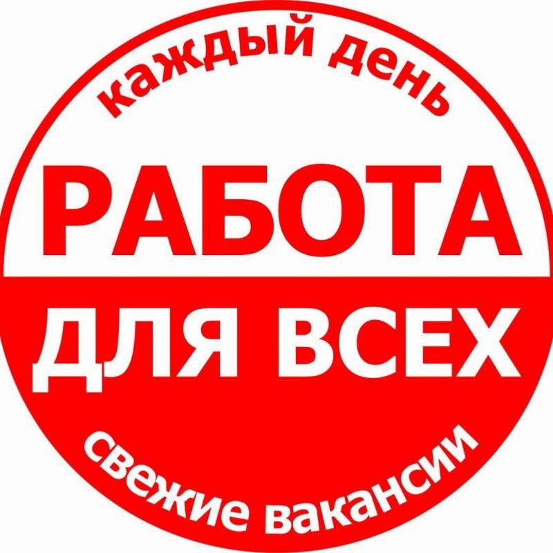 Работа для всех | Москва ❗❗❗