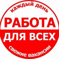 Работа для всех | Москва ❗❗❗