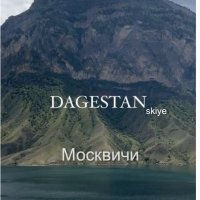 Дагестанские Москвичи