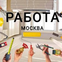 Работа Шабашка Москва