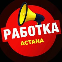 Работа в Астане