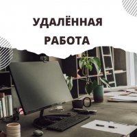 Удаленная работа