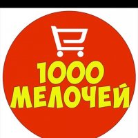 1000 мелочей