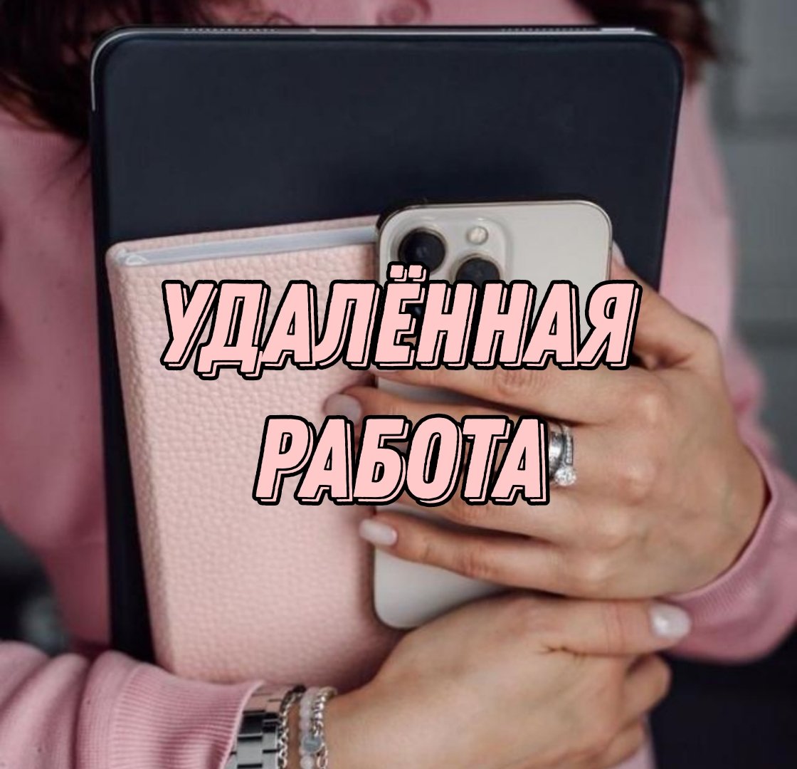 Удаленная работа