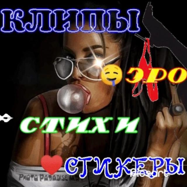 🔥КЛИПЫ 🤤ЭРО✒️СТИХИ ♥️СТИКЕРЫ