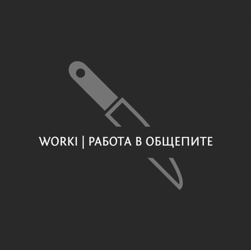 WORKI | Работа в общепите