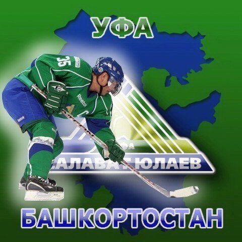 Хоккейный клуб "Салават Юлаев"