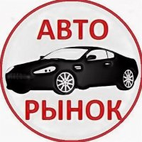 Авторынок