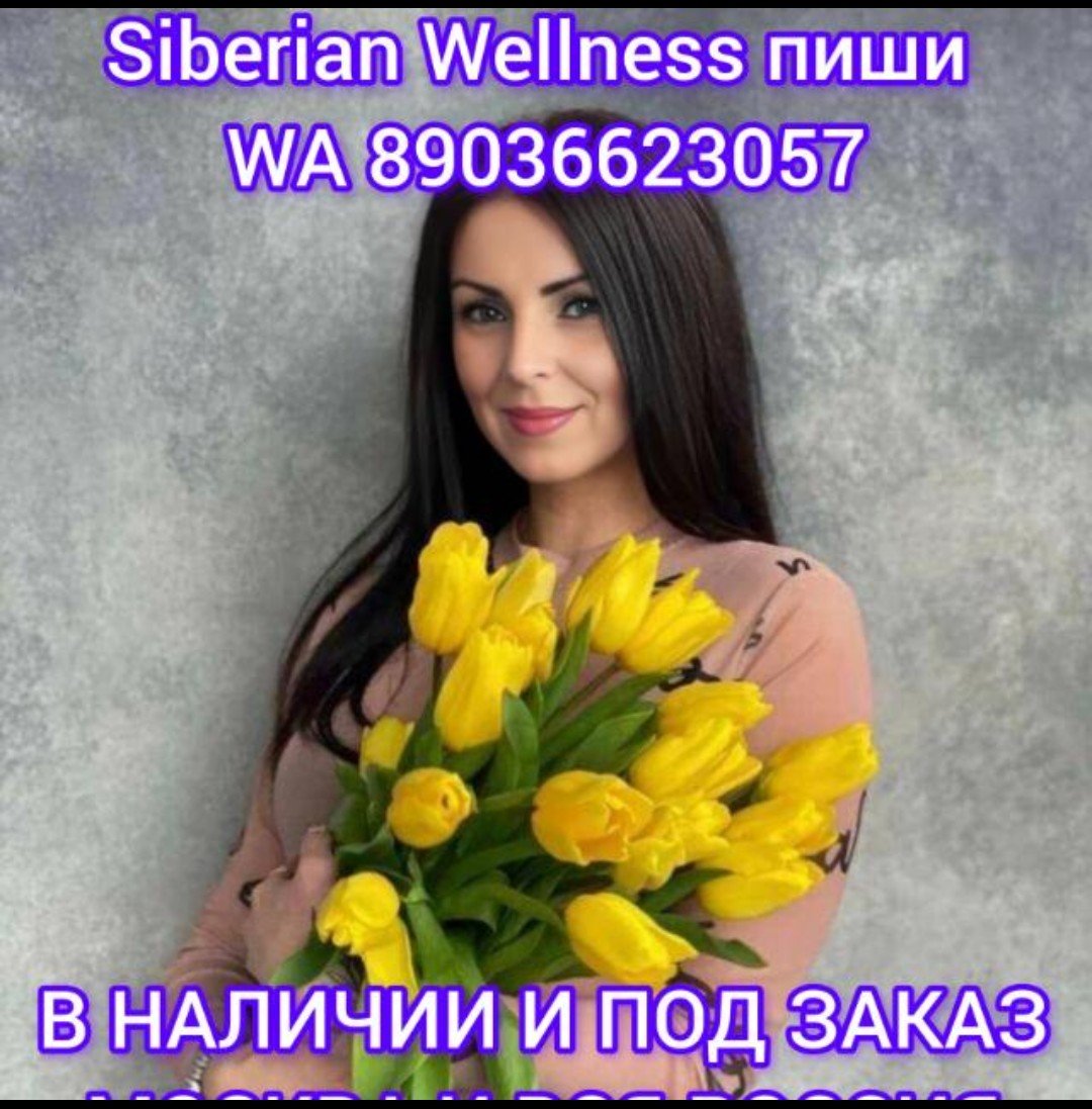 Здоровье и Красота от Siberian Wellness