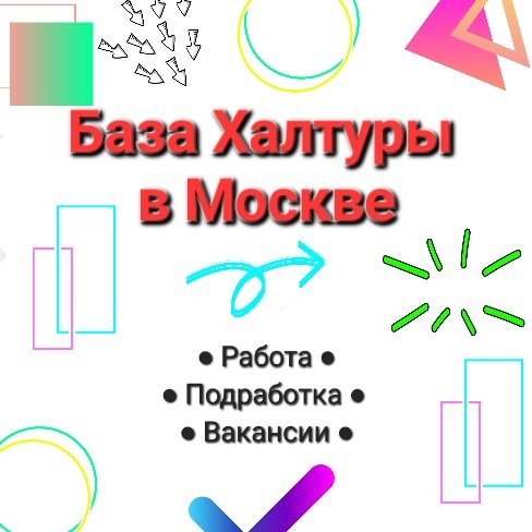 База Халтуры в Москве