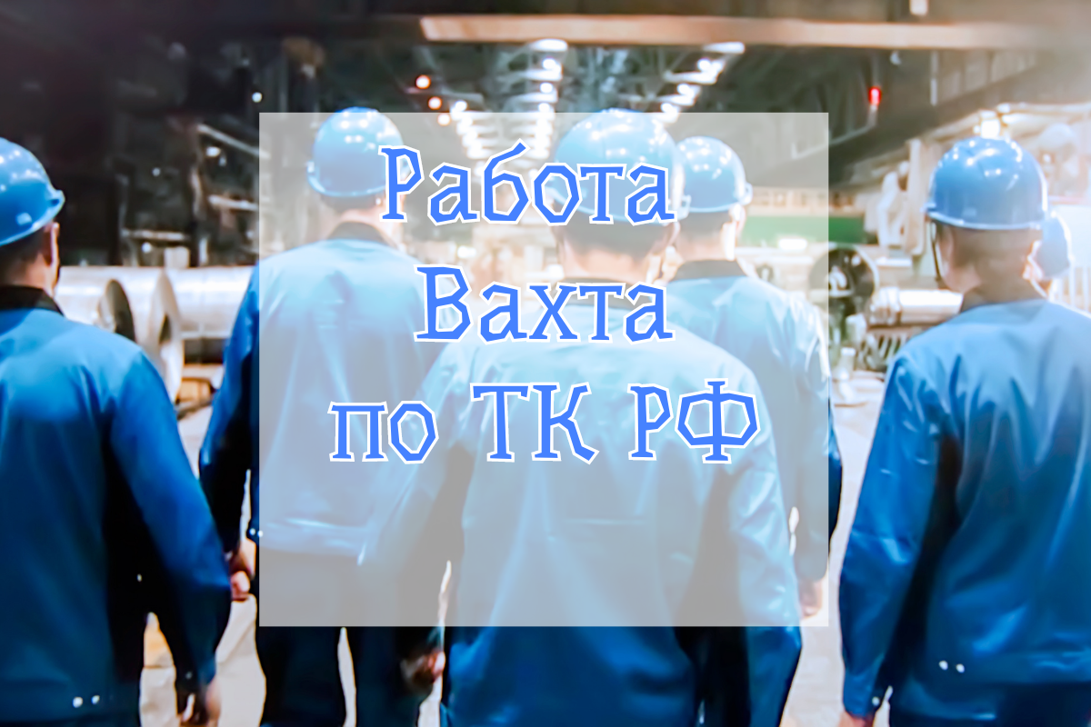 👷‍♂️Работа Вахта 👷‍♂️