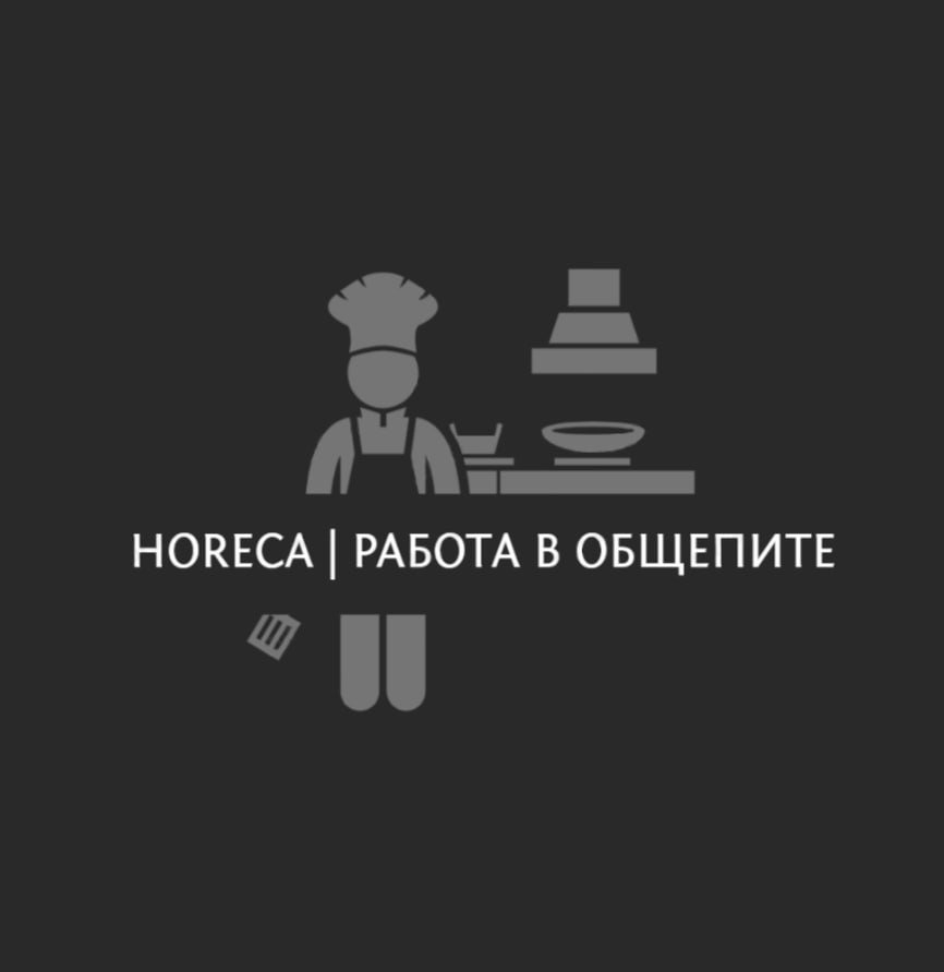 Horeca | Работа в ресторанах