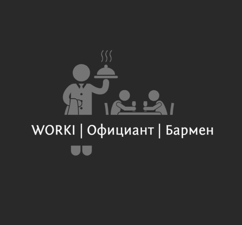 WORKI | Официант | Бармен