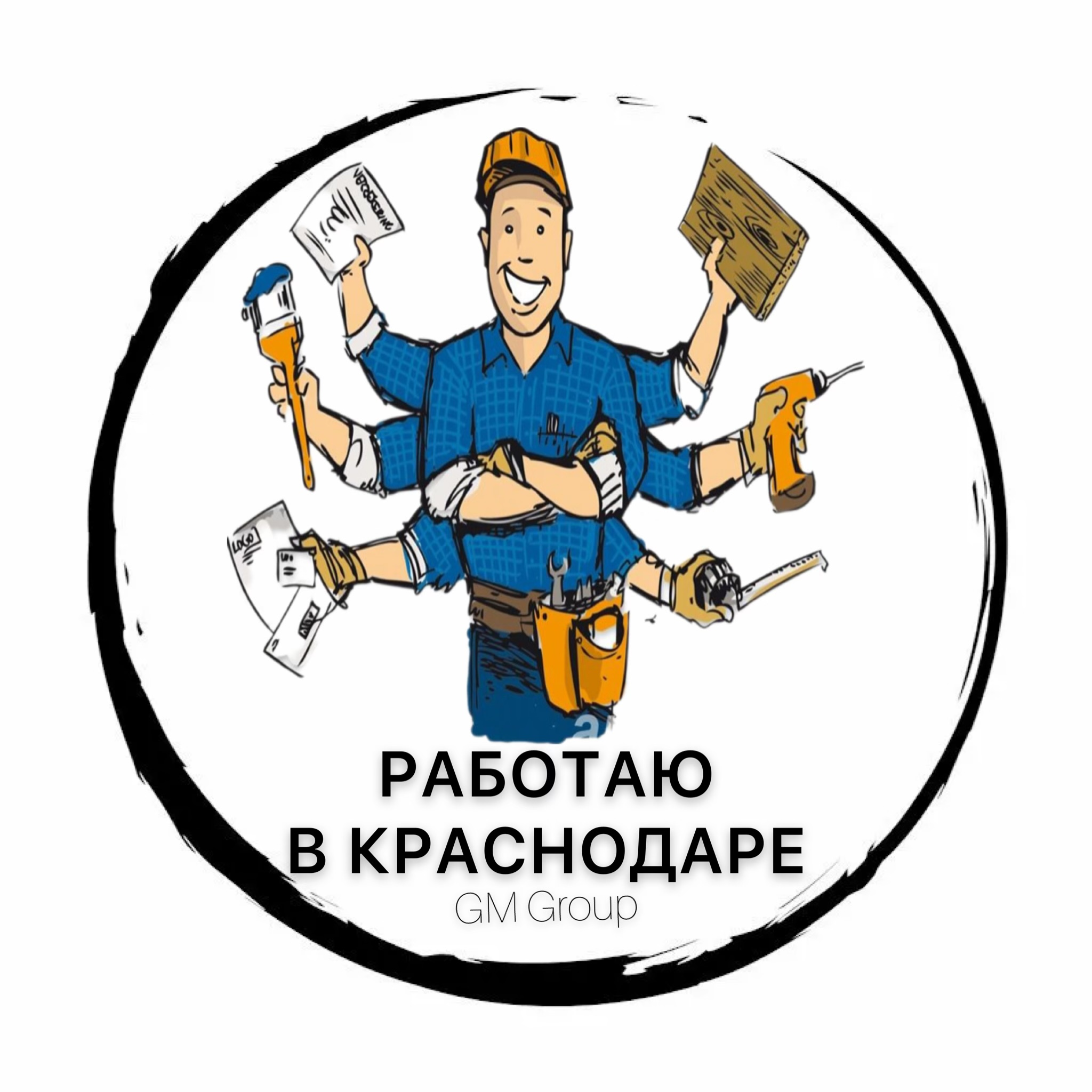 РАБОТАЮ В КРАСНОДАРЕ