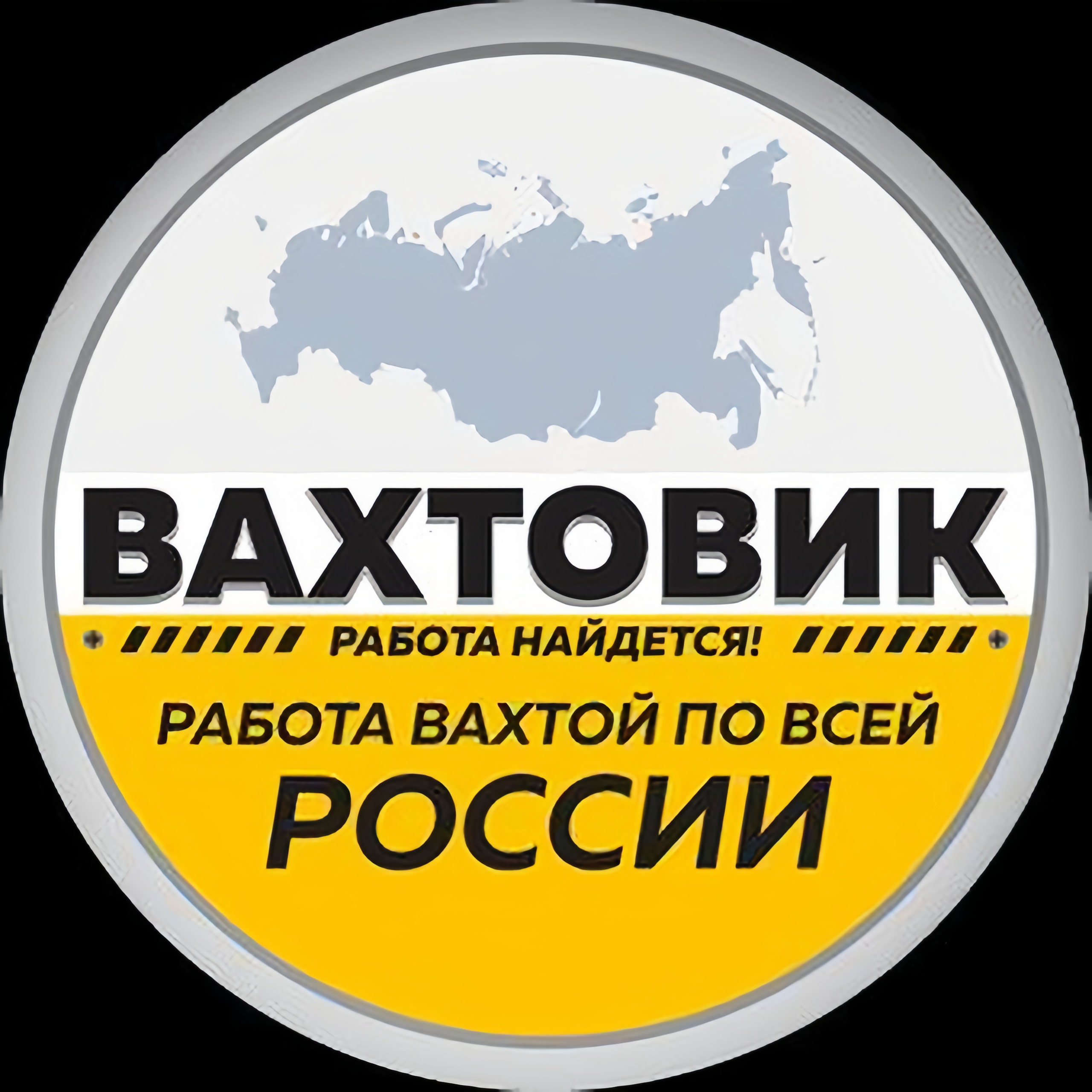 Вахтовик