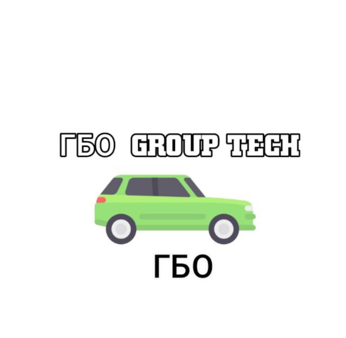 ГБО Group Tech