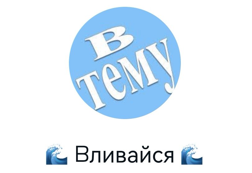 Вливайся в Тему