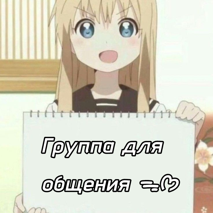 ✦•┈๑Группа для общения ๑┈•✦