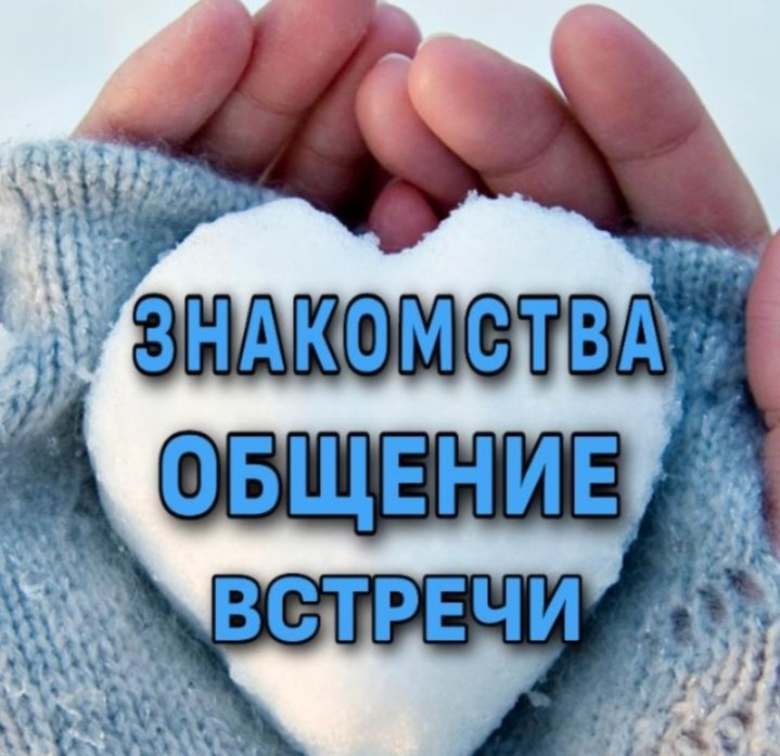 🥰ЗНаКОМСтва и ОбщЕние🥰💖